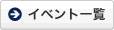 一覧へ