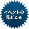 イベントのみどころ