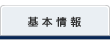 基本情報