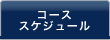 コース・スケジュール